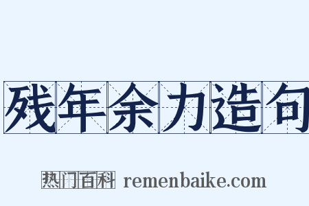 残年余力造句是什么意思的图片